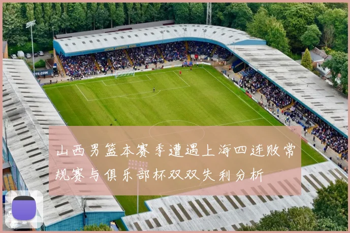 山西男篮本赛季遭遇上海四连败常规赛与俱乐部杯双双失利分析